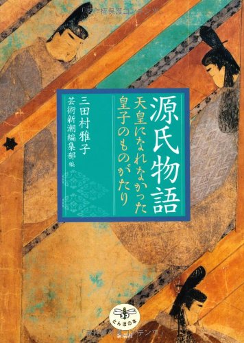 源氏物語: 天皇になれなかった皇子のものがたり (とんぼの本) | 三田村